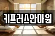 키프러스안마원