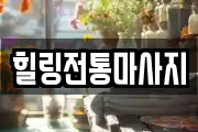 힐링전통마사지