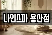 나인스파 용산점