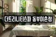더트리니티스파 동부이촌점
