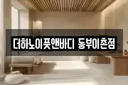더하노이풋앤바디 동부이촌점
