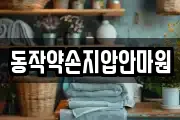 동작약손지압안마원