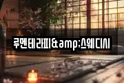 루멘테라피&스웨디시