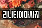 리나타이마사지
