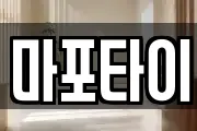 마포타이