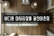 바디튠 마사지살롱 용산이촌점