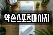약손스포츠마사지