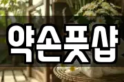 서울 용산구 이촌동 마사지, 지압등 업체정보