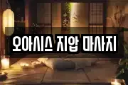 오아시스 지압 마사지