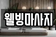 웰빙마사지