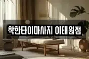 착한타이마사지 이태원점