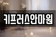 키프러스안마원