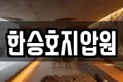 한승호지압원
