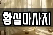황실마사지