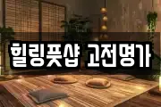 힐링풋샵 고전명가