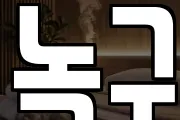 녹구