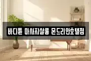 바디튠 마사지살롱 몬드리안호텔점