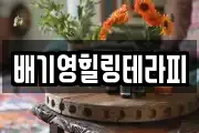 배기영힐링테라피