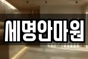 세명안마원