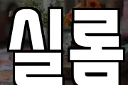 실롬