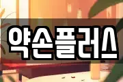 약손플러스