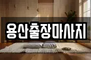 용산출장마사지