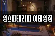 원스파테라피 이태원점