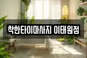 착한타이마사지 이태원점