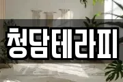 청담테라피