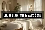 바디튠 마사지살롱 몬드리안호텔점