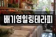 배기영힐링테라피
