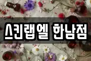 스킨랩엘 한남점
