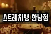 스트레치뱅 한남점