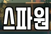 스파원