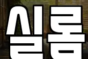 실롬