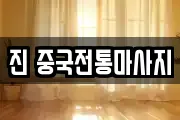 진 중국전통마사지