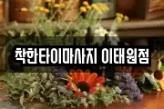 착한타이마사지 이태원점