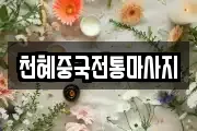 천혜중국전통마사지