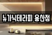 서울 용산구 청암동 마사지, 지압등 업체정보