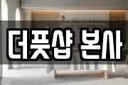 더풋샵 본사