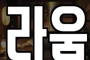 라움