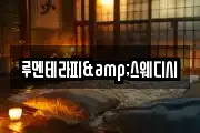 루멘테라피&스웨디시