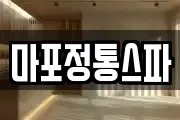 마포정통스파