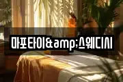 마포타이&스웨디시