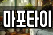마포타이