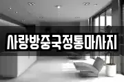 사랑방중국정통마사지