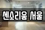 센소리움 서울