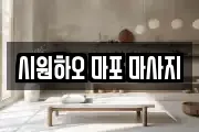 시원하오 마포 마사지