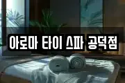 아로마 타이 스파 공덕점