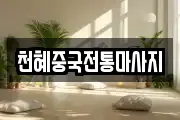 천혜중국전통마사지